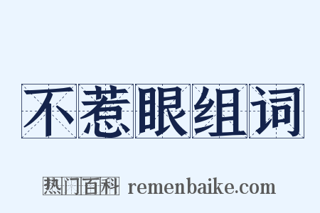 不惹眼组词是什么意思的图片